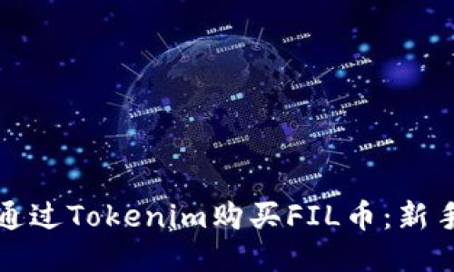 如何通过Tokenim购买FIL币：新手指南