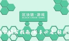 以太坊钱包标识填写指南：新手必看，轻松搞定