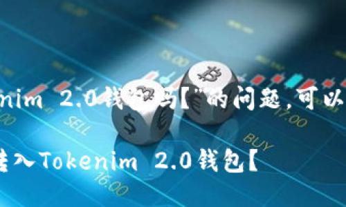 关于“假u能转进Tokenim 2.0钱包吗？”的问题，可以从几个方面进行探讨。

### 假U能否成功转入Tokenim 2.0钱包？