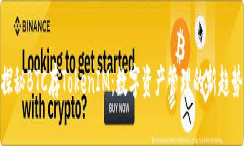 探秘BTC存TokenIM：数字资产管理的新趋势