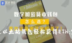 如何通过以太坊钱包轻松