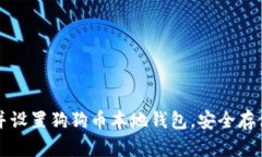 如何轻松下载并设置狗狗