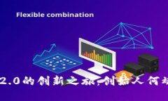 探索Tokenim 2.0的创新之旅：