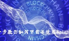 一步一步教你如何下载并