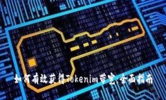 如何有效获得Tokenim带宽：