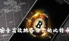 如何安全高效地备份你的