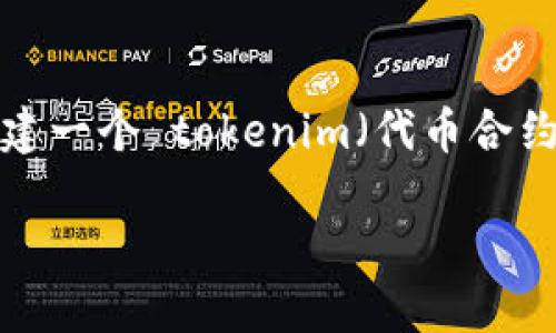 在这一段内容中，我们将讨论如何重新创建一个 tokenim（代币合约）。以下是我们为此主题设定的和关键词：

如何重新创建一个高效的Tokenim合约