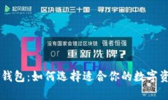 了解比特币钱包：如何选