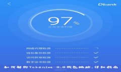 如何解绑Tokenim 2.0钱包地址：详细指南