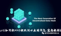 baaoti如何把MAS提现到以太