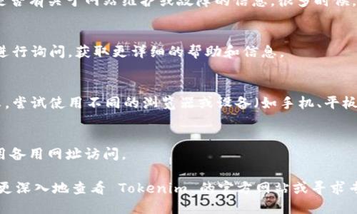 Tokenim 可能因为多种原因导致用户无法访问，以下是一些可能的原因和解决办法：

### 原因分析

1. **平台维护或升级**：
   - 有时候，交易平台会进行定期的维护或者系统升级，这可能会导致网站暂时下线。在此情况下，用户需要耐心等待网站恢复正常运营。

2. **网络连接问题**：
   - 检查您的网络连接是否正常，可能是由于网络不稳定，导致无法访问 Tokenim。如果可能，尝试重启路由器或者切换到其他网络。

3. **地区限制**：
   - 某些平台可能会根据地区限制用户访问。如果您在某个特定地区，可能会遭遇限制。在这种情况下，可以尝试使用 VPN 来改变您的虚拟位置。

4. **浏览器缓存问题**：
   - 有时候浏览器的缓存会导致访问问题，尝试清空浏览器缓存，或者使用无痕模式重新访问 Tokenim。

5. **安全软件拦截**：
   - 您的防火墙或网络安全软件可能会错误地将 Tokenim 列为不安全的网站，导致访问被阻止。检查您的安全设置，并尝试暂时禁用这些设置。

### 解决方案

如果您无法访问 Tokenim，建议尝试以下方法：

1. **检查官方网站社交媒体**：
   - 访问 Tokenim 的官方社交媒体页面，查看是否有关于网站维护或故障的信息。很多时候，官方会通过社交媒体更新用户。

2. **拨打客服热线**：
   - 如果平台提供客服电话，可以拨打客服热线进行询问，获取更详细的帮助和信息。

3. **尝试不同的浏览器或设备**：
   - 有时浏览器的兼容性问题也会导致访问失败。尝试使用不同的浏览器或设备（如手机、平板）来访问。

4. **使用备用网址**：
   - 如果 Tokenim 有备用网址，也可以尝试使用备用网址访问。

如果以上解决方案都不能解决您的问题，可能需要更深入地查看 Tokenim 的官方网站或寻求专业技术支持。