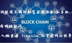 Tokenim 可能因为多种原因导致用户无法访问，以下
