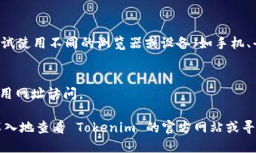 Tokenim 可能因为多种原因导致用户无法访问，以下是一些可能的原因和解决办法：

### 原因分析

1. **平台维护或升级**：
   - 有时候，交易平台会进行定期的维护或者系统升级，这可能会导致网站暂时下线。在此情况下，用户需要耐心等待网站恢复正常运营。

2. **网络连接问题**：
   - 检查您的网络连接是否正常，可能是由于网络不稳定，导致无法访问 Tokenim。如果可能，尝试重启路由器或者切换到其他网络。

3. **地区限制**：
   - 某些平台可能会根据地区限制用户访问。如果您在某个特定地区，可能会遭遇限制。在这种情况下，可以尝试使用 VPN 来改变您的虚拟位置。

4. **浏览器缓存问题**：
   - 有时候浏览器的缓存会导致访问问题，尝试清空浏览器缓存，或者使用无痕模式重新访问 Tokenim。

5. **安全软件拦截**：
   - 您的防火墙或网络安全软件可能会错误地将 Tokenim 列为不安全的网站，导致访问被阻止。检查您的安全设置，并尝试暂时禁用这些设置。

### 解决方案

如果您无法访问 Tokenim，建议尝试以下方法：

1. **检查官方网站社交媒体**：
   - 访问 Tokenim 的官方社交媒体页面，查看是否有关于网站维护或故障的信息。很多时候，官方会通过社交媒体更新用户。

2. **拨打客服热线**：
   - 如果平台提供客服电话，可以拨打客服热线进行询问，获取更详细的帮助和信息。

3. **尝试不同的浏览器或设备**：
   - 有时浏览器的兼容性问题也会导致访问失败。尝试使用不同的浏览器或设备（如手机、平板）来访问。

4. **使用备用网址**：
   - 如果 Tokenim 有备用网址，也可以尝试使用备用网址访问。

如果以上解决方案都不能解决您的问题，可能需要更深入地查看 Tokenim 的官方网站或寻求专业技术支持。