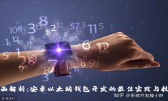 全面解析：安卓以太坊钱