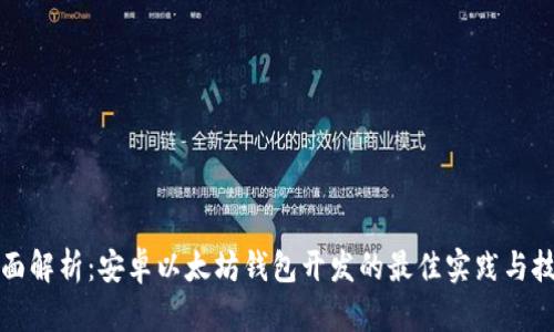 全面解析：安卓以太坊钱包开发的最佳实践与技巧