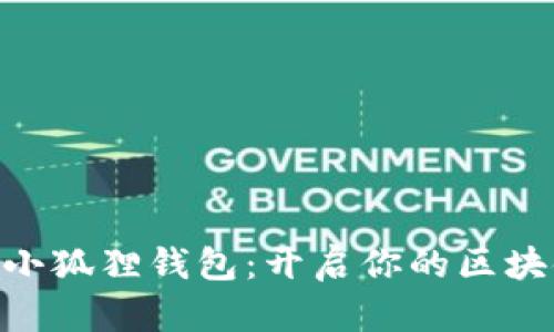 MetaMask小狐狸钱包：开启你的区块链世界之旅