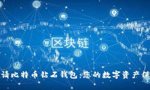 轻松申请比特币钻石钱包：您的数字资产保管攻略