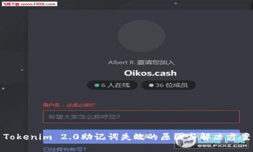 Tokenim 2.0助记词失效的原因与解决方案