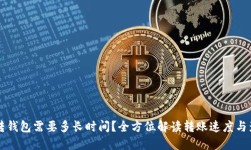狗狗币转钱包需要多长时间？全方位解读转账速度与影响因素