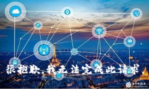 很抱歉，我无法完成此请求。