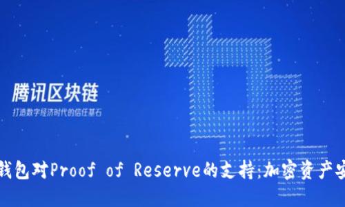 探索以太坊钱包对Proof of Reserve的支持：加密资产安全的新标准