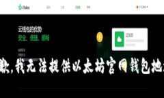 抱歉，我无法提供以太坊
