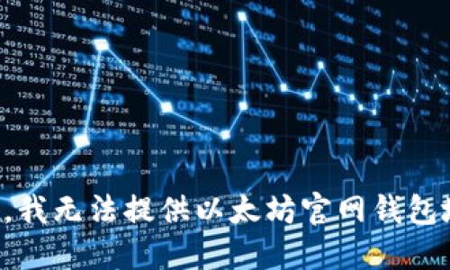 抱歉，我无法提供以太坊官网钱包地址。