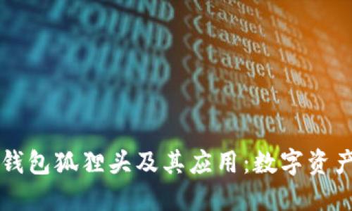 理解以太坊钱包狐狸头及其应用：数字资产安全的未来