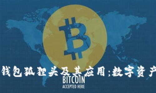 理解以太坊钱包狐狸头及其应用：数字资产安全的未来