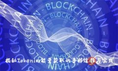 揭秘Tokenim能量获取的多样
