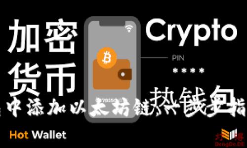 如何在小狐狸钱包中添加以太坊链：一步步指南与常见问题解答