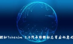 探秘Tokenim 2.0代币骷髅标志