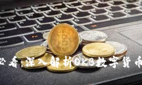  IM钱包用户必看：深入解析OKB数字货币的价值与前景