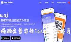 mokuai如何成功出售你的T