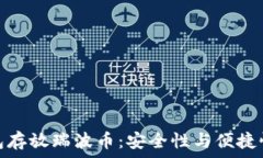   选择最佳钱包存放瑞波币