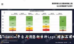 如何在Tokenim平台上传您的