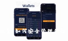 : 比特币现金：如何安全管