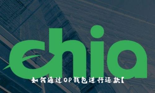 如何通过OP钱包进行还款？