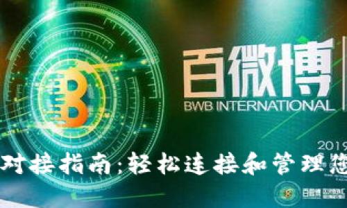 以太坊钱包对接指南：轻松连接和管理您的数字资产