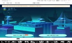 全面解析LTC加密钱包：安全、使用与投资心得