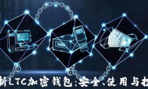 
全面解析LTC加密钱包：安全、使用与投资心得