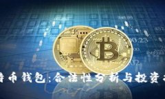 比特币钱包：合法性分析与投资指南