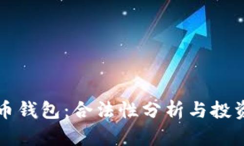 比特币钱包：合法性分析与投资指南