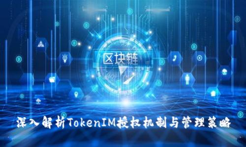 深入解析TokenIM授权机制与管理策略