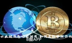 全面解析以太坊钱包功能调用：如何高效管理你