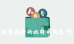 : 如何恢复删除的比特币钱包：完整指南