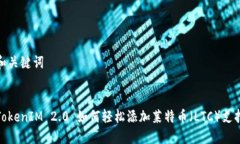 和关键词TokenIM 2.0 如何轻