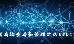 如何有效查看和管理你的