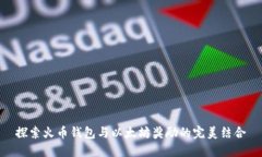 探索火币钱包与以太坊奖