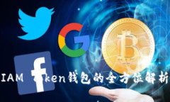  拥抱未来：IAM Token钱包的